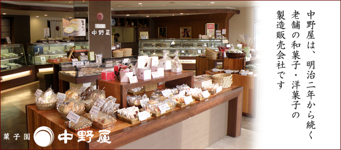 中野屋は、明治二年から続く老舗の和菓子・洋菓子の製造販売会社です